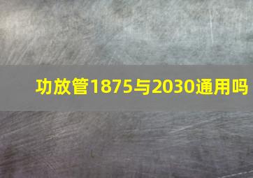 功放管1875与2030通用吗