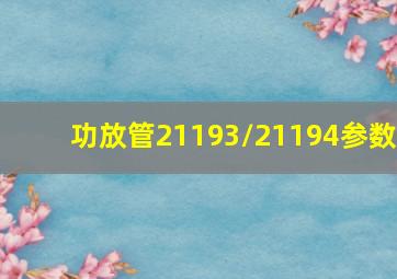 功放管21193/21194参数