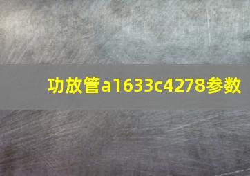 功放管a1633c4278参数