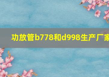 功放管b778和d998生产厂家