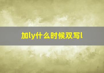 加ly什么时候双写l