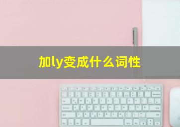 加ly变成什么词性