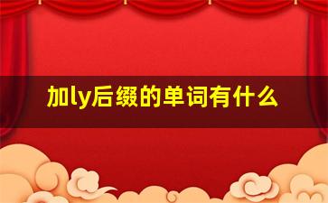 加ly后缀的单词有什么