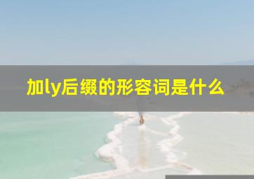 加ly后缀的形容词是什么