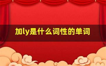 加ly是什么词性的单词