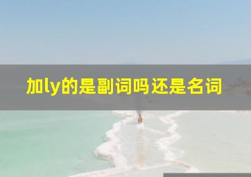 加ly的是副词吗还是名词