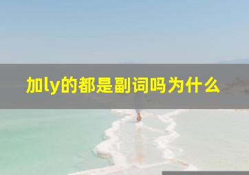 加ly的都是副词吗为什么