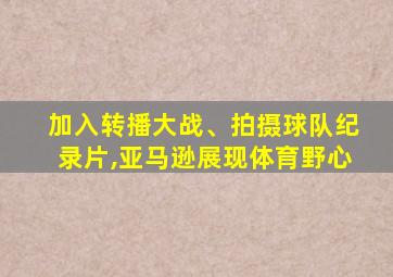 加入转播大战、拍摄球队纪录片,亚马逊展现体育野心