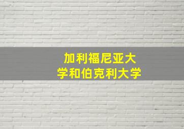 加利福尼亚大学和伯克利大学