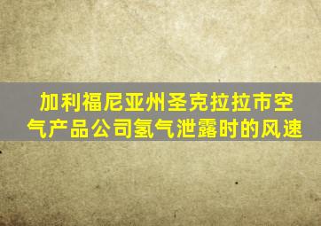 加利福尼亚州圣克拉拉市空气产品公司氢气泄露时的风速