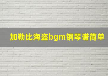 加勒比海盗bgm钢琴谱简单