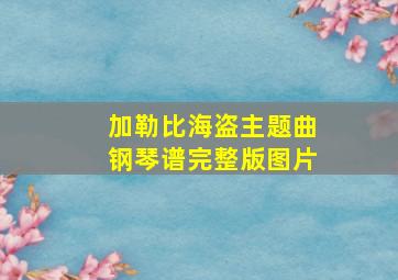 加勒比海盗主题曲钢琴谱完整版图片