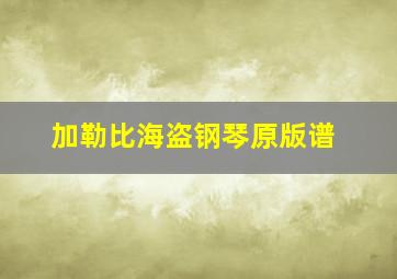 加勒比海盗钢琴原版谱