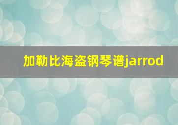 加勒比海盗钢琴谱jarrod