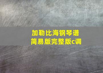 加勒比海钢琴谱简易版完整版c调