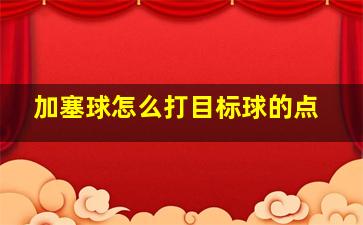 加塞球怎么打目标球的点