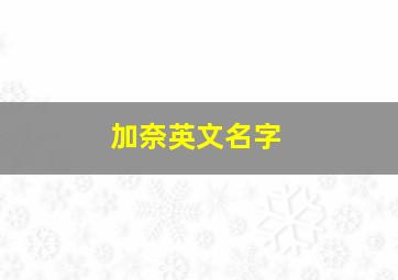 加奈英文名字