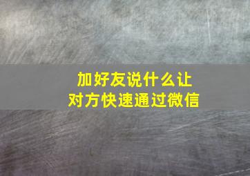 加好友说什么让对方快速通过微信