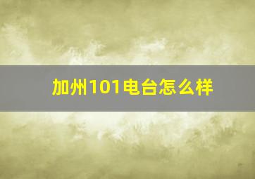 加州101电台怎么样