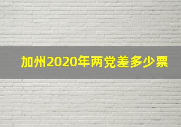 加州2020年两党差多少票