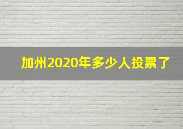 加州2020年多少人投票了