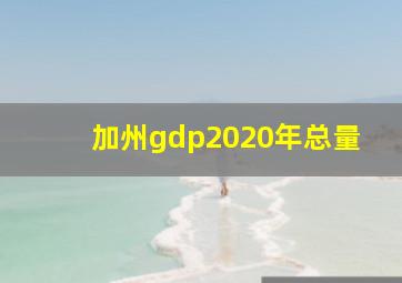 加州gdp2020年总量