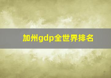 加州gdp全世界排名