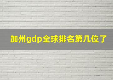 加州gdp全球排名第几位了