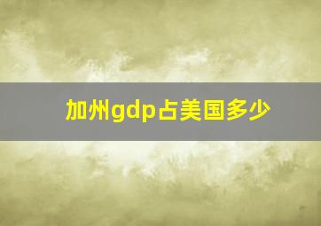 加州gdp占美国多少