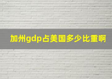 加州gdp占美国多少比重啊