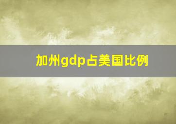 加州gdp占美国比例