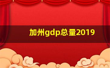 加州gdp总量2019