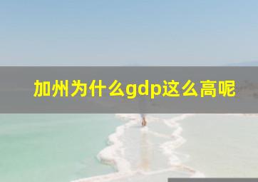 加州为什么gdp这么高呢