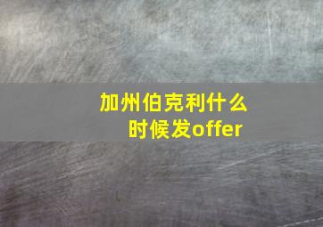 加州伯克利什么时候发offer