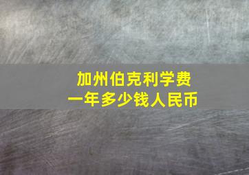 加州伯克利学费一年多少钱人民币