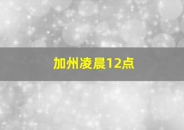 加州凌晨12点