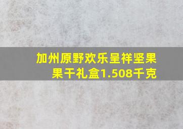 加州原野欢乐呈祥坚果果干礼盒1.508千克