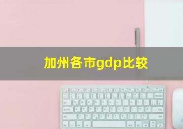 加州各市gdp比较