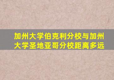 加州大学伯克利分校与加州大学圣地亚哥分校距离多远