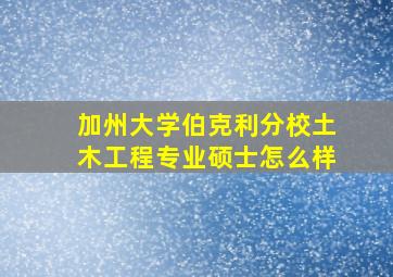 加州大学伯克利分校土木工程专业硕士怎么样