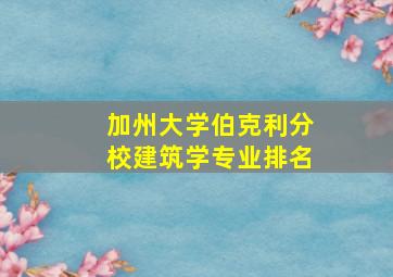 加州大学伯克利分校建筑学专业排名