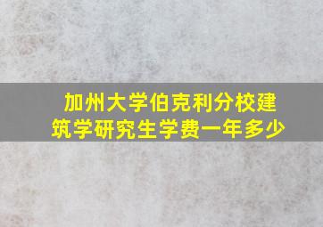 加州大学伯克利分校建筑学研究生学费一年多少