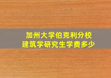 加州大学伯克利分校建筑学研究生学费多少