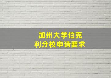 加州大学伯克利分校申请要求