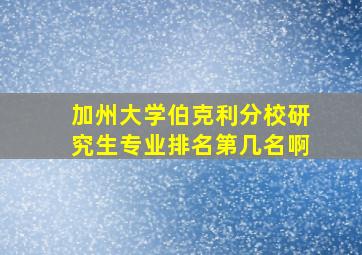 加州大学伯克利分校研究生专业排名第几名啊