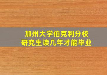 加州大学伯克利分校研究生读几年才能毕业