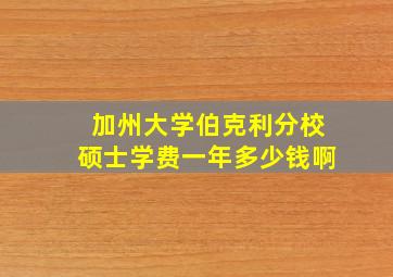 加州大学伯克利分校硕士学费一年多少钱啊