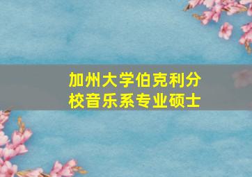 加州大学伯克利分校音乐系专业硕士