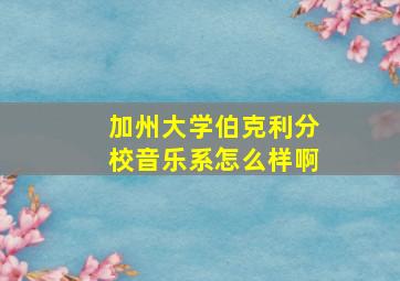 加州大学伯克利分校音乐系怎么样啊