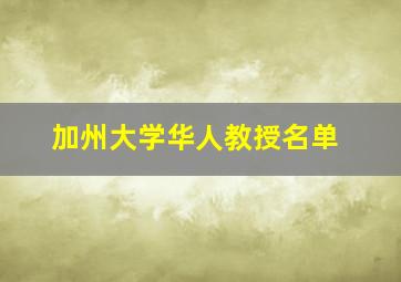 加州大学华人教授名单